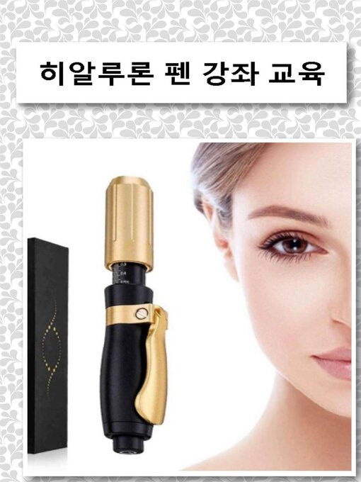 Title details for 히알루론 펜 강좌 교육 by Yulia Makarova - Available